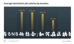 深入解析Token.im与BNB的结合：如何在区块链时代把
