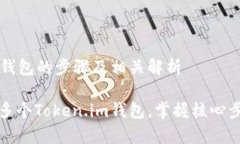 创建Token.im钱包的步骤及相关解析如何轻松创建多