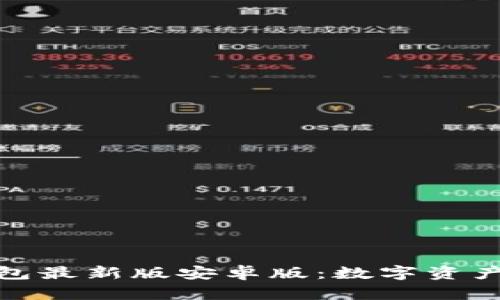 探索小狐狸钱包最新版安卓版：数字资产管理的新选择