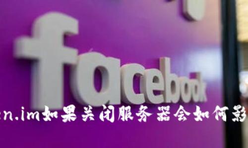 深入探讨：Token.im如果关闭服务器会如何影响用户和行业？