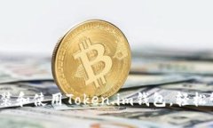 全面指南：如何安装和使用Token.im钱包，轻松管理