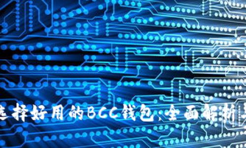 如何选择好用的BCC钱包：全面解析与推荐
