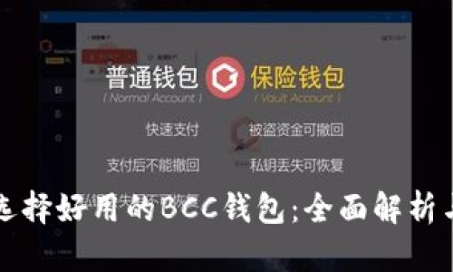 如何选择好用的BCC钱包：全面解析与推荐