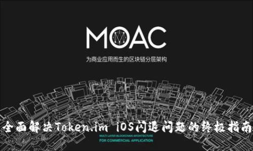 全面解决Token.im iOS闪退问题的终极指南