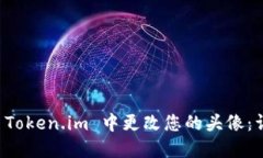 如何在 Token.im 中更改您的头像：详细指南