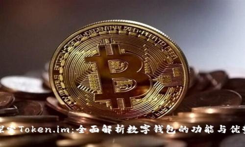 探索Token.im：全面解析数字钱包的功能与优势