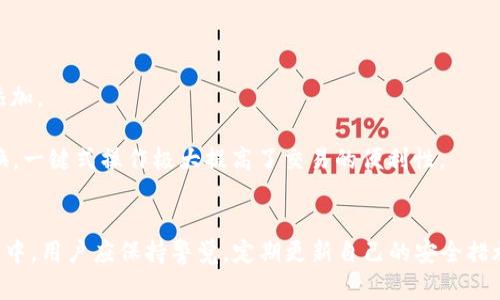   全面解析Token.im：你需要知道的一切测试知识 / 
 guanjianci Token.im, 测试, 区块链, 加密货币 /guanjianci 

随着区块链技术的不断发展与普及，越来越多的项目开始采用去中心化的方式进行资产管理与交易，而Token.im作为一款独具特色的数字资产钱包和交易平台，吸引了大量用户的关注。在这一篇文章中，我们将深入探讨Token.im的测试知识，包括其运作原理、功能特点以及如何安全有效地使用这一平台。

Token.im的背景与愿景
Token.im成立于2017年，是由一群对区块链技术和加密货币充满热情的开发者和设计师共同创建的。其愿景是为全球用户提供安全、便捷的数字资产管理解决方案，并通过不断和更新，提升用户的使用体验。Token.im显著的特点是其去中心化的架构和高度的安全性，旨在让用户能够在没有第三方的干预下自由地管理和交易自己的数字资产。

Token.im的核心功能
Token.im拥有多项核心功能，使其成为用户管理和交易数字资产的理想选择。首先，它支持多种主流的数字货币，包括比特币、以太坊、USDT等，用户可以在一个平台上管理多种资产，省去切换不同钱包的麻烦。其次，Token.im的私钥由用户自行保管，极大降低了被盗风险。此外，Token.im还支持一键兑换和实时行情查询，提供全面的数字资产管理服务。

Token.im的安全性分析
在数字货币交易领域，安全性始终是用户最为关心的问题之一。Token.im采用了多重安全机制，包括端到端加密、冷钱包存储和多重身份验证等，确保用户的资产安全。此外，Token.im还会定期进行安全性评估和漏洞修复，及时排查和解决潜在风险，保障用户的数字资产不受威胁。

如何安全使用Token.im？
为了在Token.im上安全地管理和交易数字资产，用户需要遵循一些基本原则。首先，确保下载官方应用程序并定期更新，以获取最新的功能和安全补丁。其次，用户应妥善保管自己的私钥和助记词，避免泄露。最后，定期监控账户活动，一旦发现异常，应立即更改密码并联系平台客服。

使用Token.im时可能遇到的问题
在使用Token.im的过程中，用户可能会遇到各种问题，如交易延迟、账户安全问题等。对于这些问题，用户可以参考Token.im提供的FAQ或联系客户支持获取帮助。同时，了解一些常见问题及其解决方案，可以帮助用户更好地使用平台。

问题一：如何解决Token.im的交易延迟？
交易延迟是加密货币交易中常见的问题，可能因为网络拥堵、平台服务器问题或者用户操作不当等多种原因导致。在遇到交易延迟时，用户可以采取以下步骤进行解决：
1. **检查网络状态**：确保网络处于正常状态，切换到更稳定的网络环境。
2. **查看区块链网络状态**：有时候，由于网络拥堵，区块链确认速度可能较慢，可以通过相关网站（如Etherscan）查看当前网络状况。
3. **联系平台客服**：如果确认自身网络无问题，可以联系Token.im客服，询问是否是平台方面引起的延迟，并寻求进一步解决方案。
4. **耐心等待**：有时候，交易只需要等待一段时间即可被确认，这时用户应保持耐心，避免重复下单导致更复杂的情况。

问题二：Token.im的账户安全如何保障？
账户安全是每个用户使用Token.im时最为关心的问题，了解如何保障账户安全至关重要。以下是一些提升账户安全的有效措施：
1. **启用双重身份验证（2FA）**：通过Google Authenticator等工具启用二步验证，增添额外的安全层级，即使密码泄露，攻击者仍无法轻易登入账户。
2. **定期更换密码**：定期更换账户密码，并确保密码的复杂性，以抵御暴力破解和其他攻击手段。
3. **避免使用公共Wi-Fi**：在使用Token.im时，避免连上公共Wi-Fi，尽可能使用私密且安全的网络环境，降低被攻击的风险。
4. **定期检查账户活动**：用户应定期检查自己的账户活动，及时发现并处置可疑操作，确保账户始终处于安全状态。

问题三：Token.im如何进行资产管理及转换？
Token.im提供了便捷的资产管理与转换功能，用户可以通过以下步骤轻松进行资产的管理和转换：
1. **添加资产**：用户在应用中可以通过“添加资产”选项，选择需要管理的数字资产。Token.im支持多种主流加密货币，用户只需选择相应的资产进行添加。
2. **查看资产状态**：在Token.im的资产界面，用户可以清晰地看到当前持有的资产状态、总价值及涨跌情况，让资产管理更加直观。
3. **快速转换**：Token.im提供了一键兑换的功能，用户只需输入兑换数量与目标币种，即可完成资产的快速转换。支持多达数十种数字资产之间的转换，一键式操作极大提高了交易的便利性。
4. **记录与分析**：Token.im还支持资金流入流出记录查询，用户可以通过查看交易明细，分析资产的变化轨迹，制定更合理的资产管理策略。

总的来说，Token.im作为一款功能强大且安全性高的数字资产管理平台，凭借其良好的用户体验和专业的安全保障，成为了众多用户的首选。在使用过程中，用户应保持警觉，定期更新自己的安全措施，确保自己的数字资产安全无忧。
