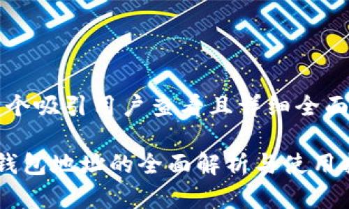 思考一个吸引用户查看且详细全面的优秀

IFC多钱包地址的全面解析与使用指南