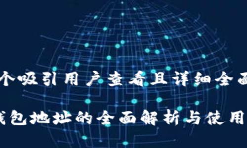 思考一个吸引用户查看且详细全面的优秀

IFC多钱包地址的全面解析与使用指南