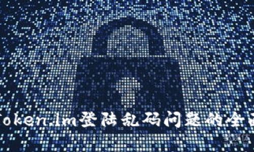 解决Token.im登陆乱码问题的全面指南