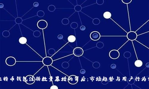 : 比特币钱包注册数量暴增的背后：市场趋势与用户行为分析