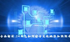 全面解析：IM钱包如何安全高效地添加狗狗币