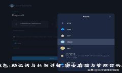 比特币钱包：助记词与私钥详解，安全存储与管
