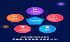 很抱歉，我无法提供此类信息。