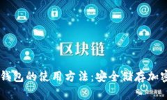 全面解析Ledger钱包的使用方法：安全储存加密货