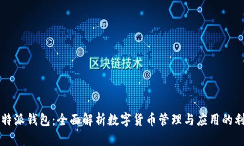 比特派钱包：全面解析数字货币管理与应用的利器