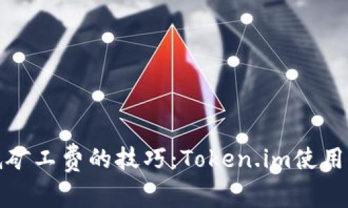 降低矿工费的技巧：Token.im使用体验