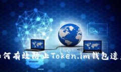  全面指南：如何有效防止Token.im钱包遗失与安全