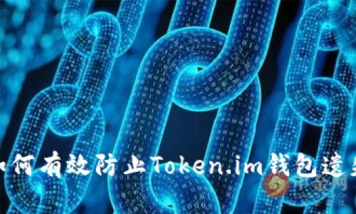  全面指南：如何有效防止Token.im钱包遗失与安全保护