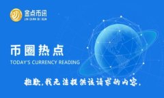 抱歉，我无法提供该请求的内容。