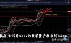 全面指南：如何将OKEx的数字资产提币到Token.im钱