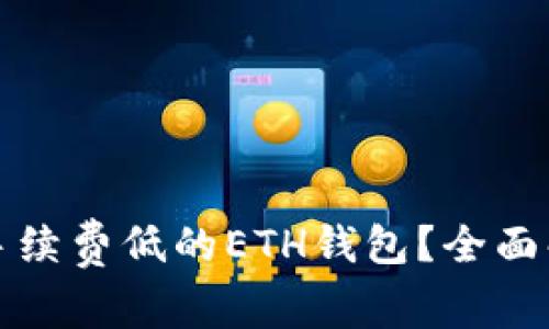 如何选择手续费低的ETH钱包？全面解析及推荐