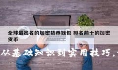 全面探讨狗狗币：从基础知识到实用技巧，让你
