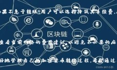   解决token.im境外转账问题的全面指南 /  guanjian