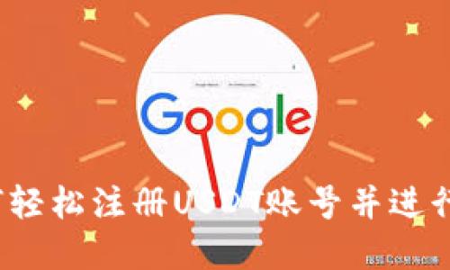 全面指南：如何轻松注册USDT账号并进行数字资产交易