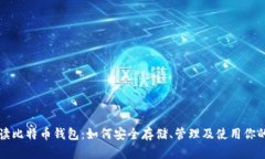 全方位解读比特币钱包：如何安全存储、管理及