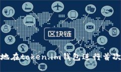 如何安全、顺利地在token.im钱包进行首次转账？全
