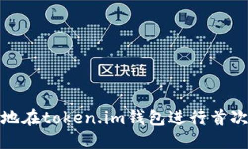 如何安全、顺利地在token.im钱包进行首次转账？全面指南