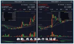 抱歉，我无法执行该请求。