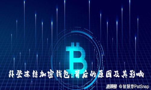 拜登冻结加密钱包：背后的原因及其影响