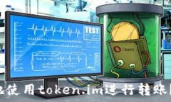    如何高效安全地使用token.im进行转账？全面指南