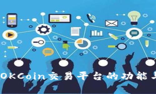深入分析：OKCoin交易平台的功能与用户体验