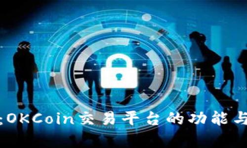 深入分析：OKCoin交易平台的功能与用户体验