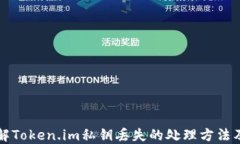 如何应对Token.im私钥丢失的风险及补救措施关键词