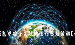 如何在Im钱包中安全高效地进行答题活动？全方位