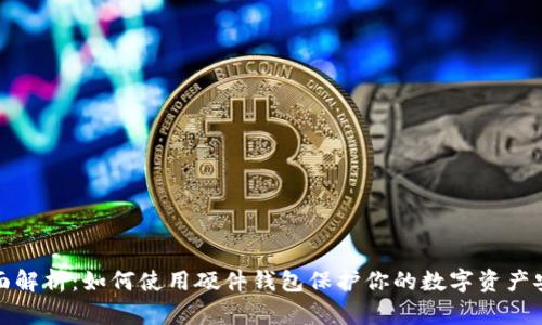 全面解析：如何使用硬件钱包保护你的数字资产安全