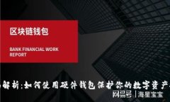 全面解析：如何使用硬件钱包保护你的数字资产