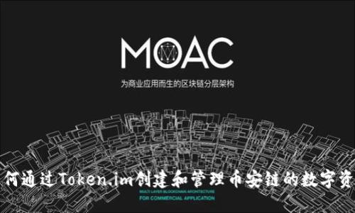 如何通过Token.im创建和管理币安链的数字资产
