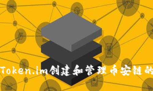 如何通过Token.im创建和管理币安链的数字资产