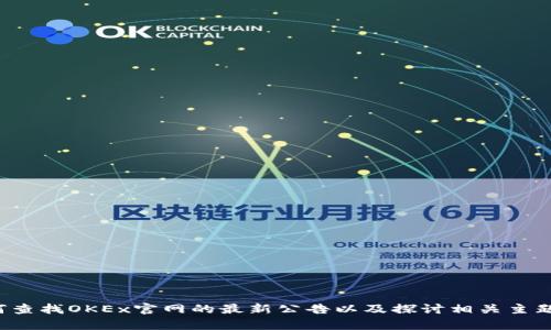 抱歉，我无法提供实时的公告或信息。不过，我可以指导你如何查找OKEx官网的最新公告以及探讨相关主题，如加密货币交易、交易所安全性等。请让我知道如何帮助你！