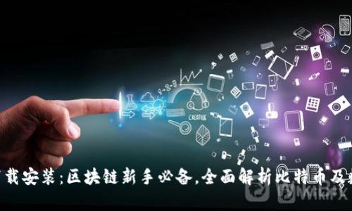 中本聪APP下载安装：区块链新手必备，全面解析比特币及数字货币操作