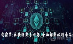 中本聪APP下载安装：区块链新手必备，全面解析