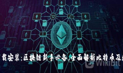 中本聪APP下载安装：区块链新手必备，全面解析比特币及数字货币操作