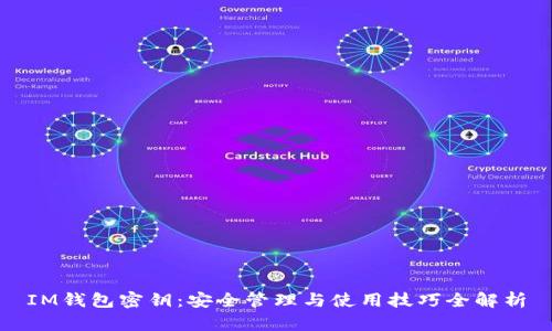 IM钱包密钥：安全管理与使用技巧全解析