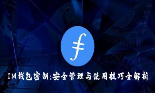 IM钱包密钥：安全管理与使用技巧全解析