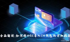 全面解析：如何将MGC导入IM钱包的详细指南